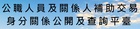 公職人員及關係人身分查詢平台
