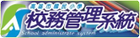 校務管理系統