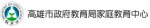 高雄市家庭教育中心