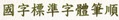 常用國字標準字體