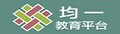 均一教育平台
