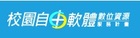 校園自由軟體