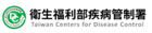 衛福部疾管署
