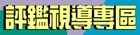 評鑑視導專去