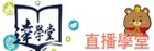 達學堂